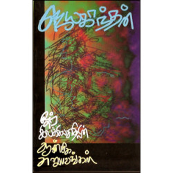 ஓர் இலக்கியவாதியின் ஆன்மீக அனுபவங்கள் ஓர் இலக்கியவாதியின் ஆன்மீக அனுபவங்கள்