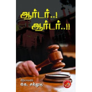 ஆர்டர்..! ஆர்டர்..!!