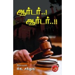 ஆர்டர்..! ஆர்டர்..!!