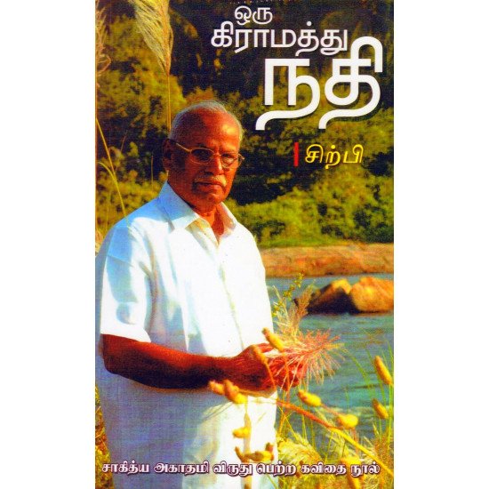 ஒரு கிராமத்து நதி