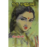 ஒரு மனுஷி