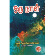 ஒரு நாள்