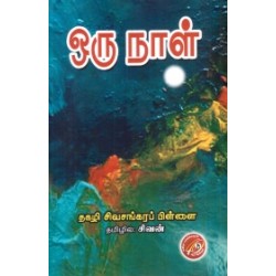 ஒரு நாள் ஒரு நாள்