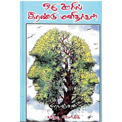 ஒரு ஊரில் இரண்டு மனிதர்கள்