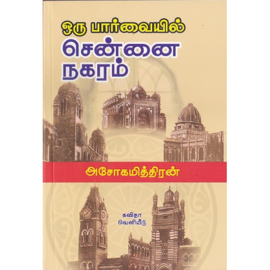 ஒரு பார்வையில் சென்னை நகரம்