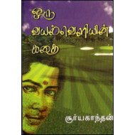 ஒரு வயல் வெளியின் கதை