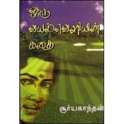 ஒரு வயல் வெளியின் கதை