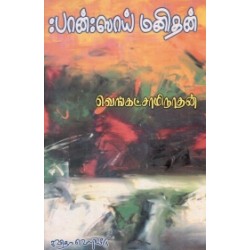 பான்: ஸாய் மனிதன்