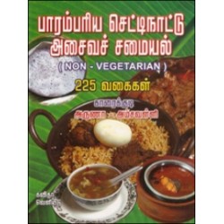 பாரம்பரிய செட்டிநாட்டு அசைவச் சமையல்