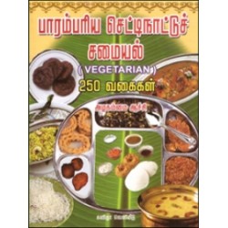 பாரம்பரிய செட்டிநாட்டுச் சமையல்