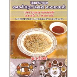 புதுமுறை மைக்ரோவேவ் சமையல்