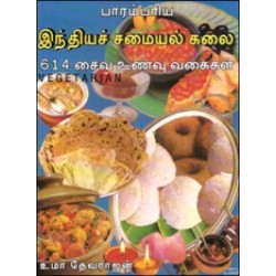 பாரம்பரிய இந்தியச் சமையல் கலை