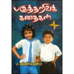 பகுத்தறிவுக் கதைகள்