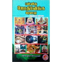 பன்னிரு ஜோதிர்லிங்க வரலாறு