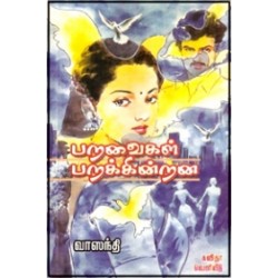 பறவைகள் பறக்கின்றன