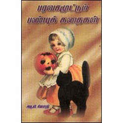 பரவசமூட்டும் பண்புக் கதைகள்