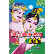 பார்த்திபன் கனவு