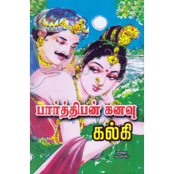 பார்த்திபன் கனவு