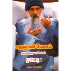 பதஞ்சலி யோகம்: ஒரு விஞ்ஞான விளக்கம் (பாகம் 10)