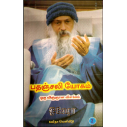 பதஞ்சலி யோகம்: ஒரு விஞ்ஞான விளக்கம் (பாகம் 2)