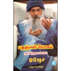 பதஞ்சலி யோகம்: ஒரு விஞ்ஞான விளக்கம் (பாகம் 3) பதஞ்சலி யோகம்: ஒரு விஞ்ஞான விளக்கம் (பாகம் 3)