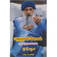 பதஞ்சலி யோகம்: ஒரு விஞ்ஞான விளக்கம் (பாகம் 4)