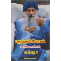 பதஞ்சலி யோகம்: ஒரு விஞ்ஞான விளக்கம் (பாகம் 4) பதஞ்சலி யோகம்: ஒரு விஞ்ஞான விளக்கம் (பாகம் 4)
