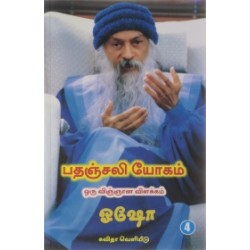 பதஞ்சலி யோகம்: ஒரு விஞ்ஞான விளக்கம் (பாகம் 4)