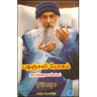 பதஞ்சலி யோகம்: ஒரு விஞ்ஞான விளக்கம் (பாகம் 7)