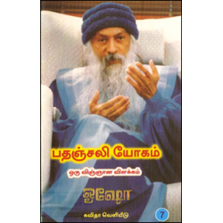 பதஞ்சலி யோகம்: ஒரு விஞ்ஞான விளக்கம் (பாகம் 7)