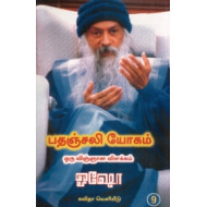 பதஞ்சலி யோகம்: ஒரு விஞ்ஞான விளக்கம் (பாகம் 9)
