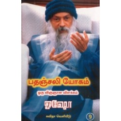 பதஞ்சலி யோகம்: ஒரு விஞ்ஞான விளக்கம் (பாகம் 9)