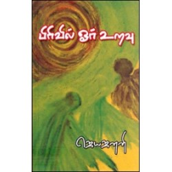 பிரிவில் ஓர் உறவு