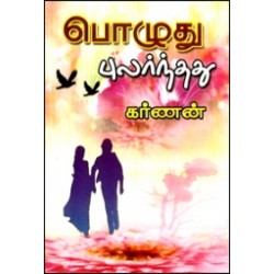 பொழுது புலர்ந்தது