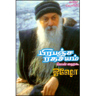 பிரபஞ்ச ரகசியம் (ஸென் ஹைகூ)