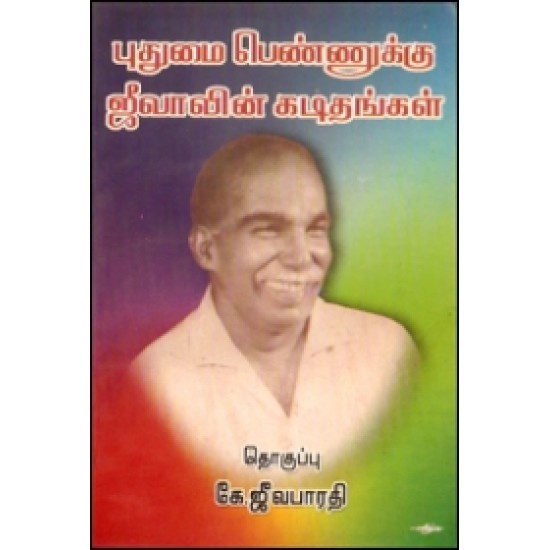 புதுமைப் பெண்ணுக்கு ஜீவாவின் கடிதங்கள் புதுமைப் பெண்ணுக்கு ஜீவாவின் கடிதங்கள்