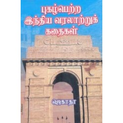 புகழ்பெற்ற இந்திய வரலாற்றுக் கதைகள்