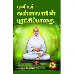 புனிதர் வள்ளலாரின் புரட்சிப்பாதை