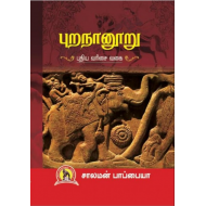 புறநானூறு (சாலமன் பாப்பையா)