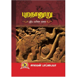 புறநானூறு (சாலமன் பாப்பையா) புறநானூறு (சாலமன் பாப்பையா)