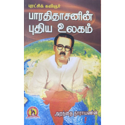 புரட்சிக் கவிஞர் பாரதிதாசனின் புதிய உலகம்