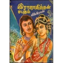 இராஜாதித்தன் சபதம்