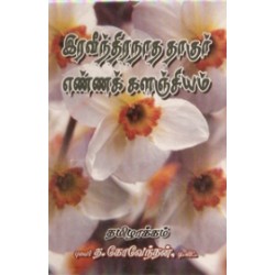 இரவீந்திரநாத் தாகூர் எண்ணக் களஞ்சியம்