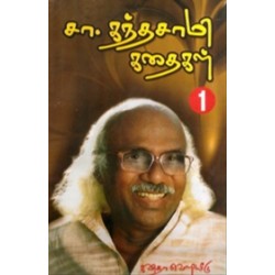 சா. கந்தசாமி கதைகள்