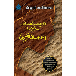 சாமானியரைப் பற்றிய குறிப்புக்கள்