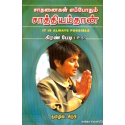 சாதனைகள் எப்போதும் சாத்தியம்தான்!