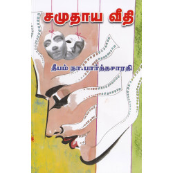 சமுதாய வீதி சமுதாய வீதி