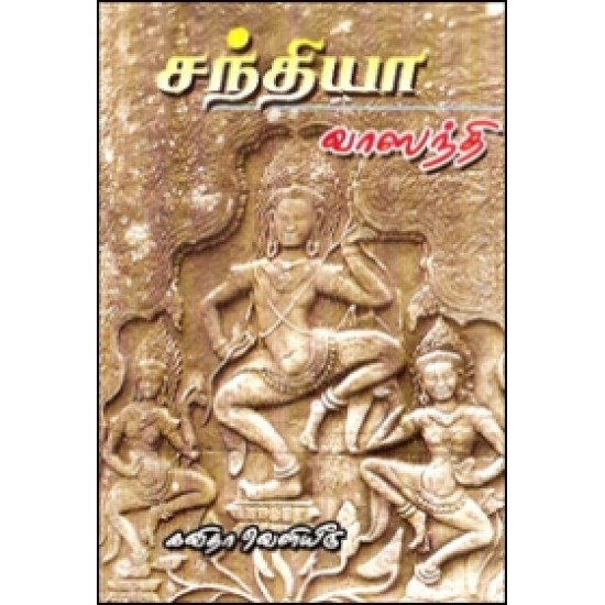 சந்தியா (வாஸந்தி)