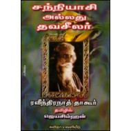 சந்நியாசி அல்லது தவசீலர்