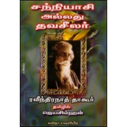 சந்நியாசி அல்லது தவசீலர்